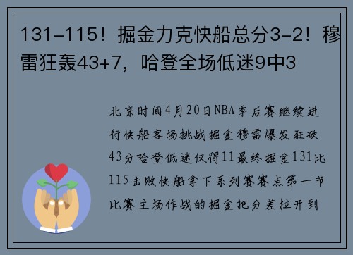 131-115！掘金力克快船总分3-2！穆雷狂轰43+7，哈登全场低迷9中3