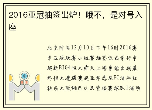 2016亚冠抽签出炉！哦不，是对号入座