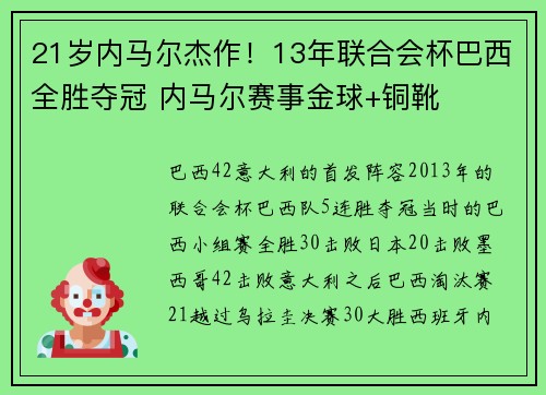 21岁内马尔杰作！13年联合会杯巴西全胜夺冠 内马尔赛事金球+铜靴