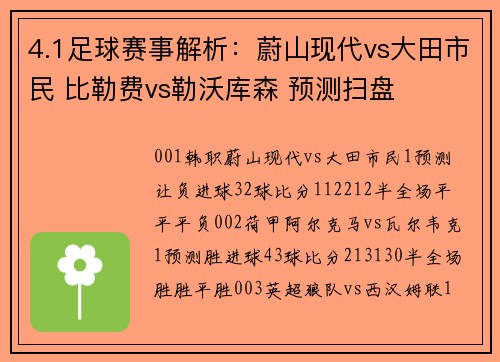 4.1足球赛事解析：蔚山现代vs大田市民 比勒费vs勒沃库森 预测扫盘