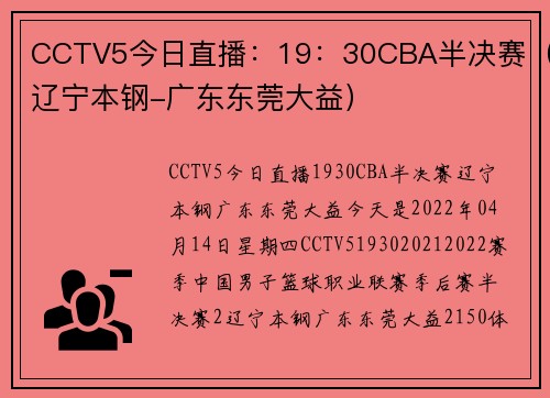 CCTV5今日直播：19：30CBA半决赛（辽宁本钢-广东东莞大益）