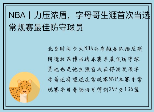 NBA丨力压浓眉，字母哥生涯首次当选常规赛最佳防守球员