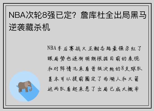 NBA次轮8强已定？詹库杜全出局黑马逆袭藏杀机