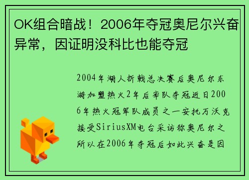 OK组合暗战！2006年夺冠奥尼尔兴奋异常，因证明没科比也能夺冠