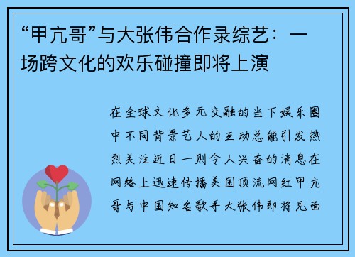 “甲亢哥”与大张伟合作录综艺：一场跨文化的欢乐碰撞即将上演