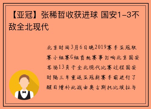 【亚冠】张稀哲收获进球 国安1-3不敌全北现代