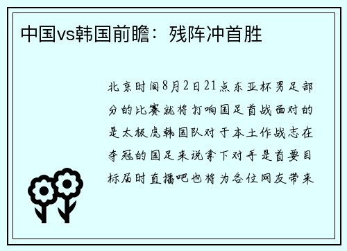 中国vs韩国前瞻：残阵冲首胜