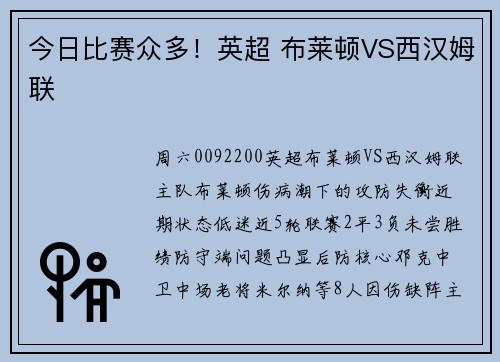 今日比赛众多！英超 布莱顿VS西汉姆联