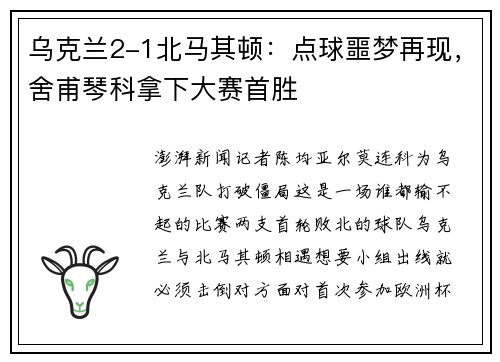 乌克兰2-1北马其顿：点球噩梦再现，舍甫琴科拿下大赛首胜