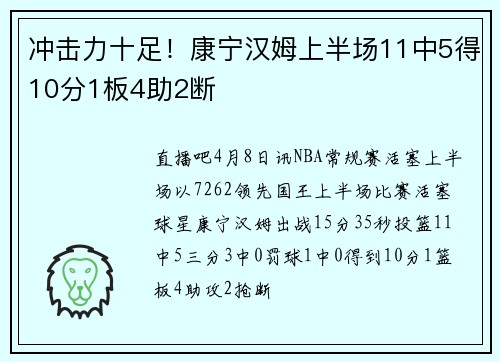 冲击力十足！康宁汉姆上半场11中5得10分1板4助2断