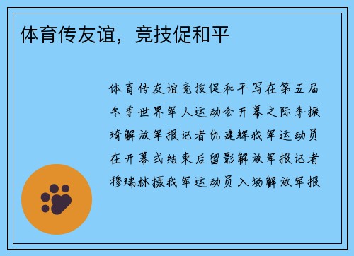 体育传友谊，竞技促和平