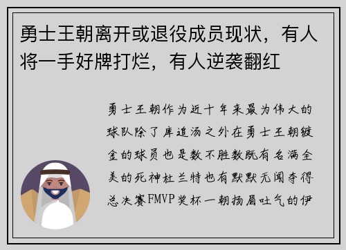 勇士王朝离开或退役成员现状，有人将一手好牌打烂，有人逆袭翻红