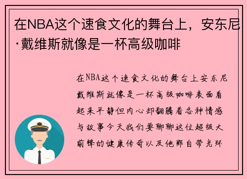 在NBA这个速食文化的舞台上，安东尼·戴维斯就像是一杯高级咖啡