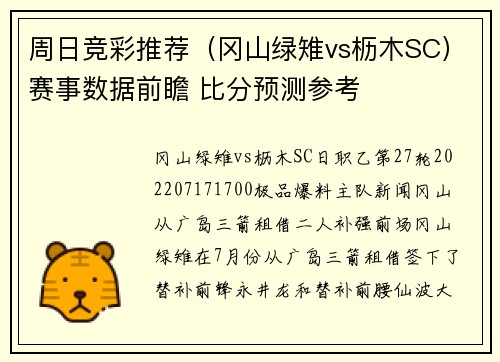 周日竞彩推荐（冈山绿雉vs枥木SC）赛事数据前瞻 比分预测参考