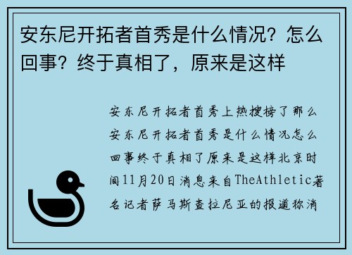 安东尼开拓者首秀是什么情况？怎么回事？终于真相了，原来是这样