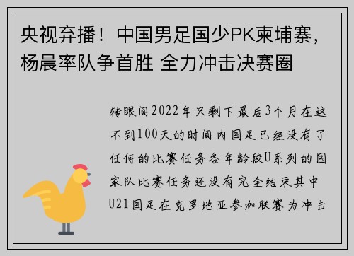 央视弃播！中国男足国少PK柬埔寨，杨晨率队争首胜 全力冲击决赛圈