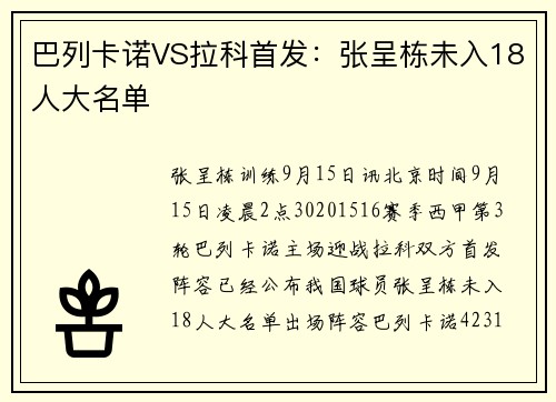 巴列卡诺VS拉科首发：张呈栋未入18人大名单