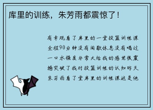 库里的训练，朱芳雨都震惊了！