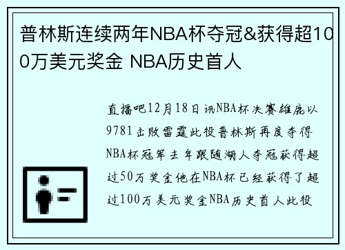 普林斯连续两年NBA杯夺冠&获得超100万美元奖金 NBA历史首人