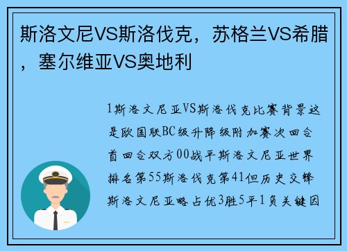 斯洛文尼VS斯洛伐克，苏格兰VS希腊，塞尔维亚VS奥地利