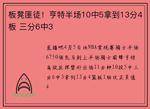 板凳匪徒！亨特半场10中5拿到13分4板 三分6中3
