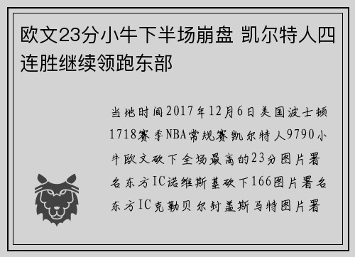 欧文23分小牛下半场崩盘 凯尔特人四连胜继续领跑东部