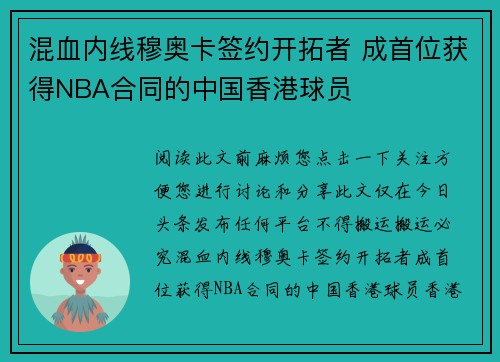 混血内线穆奥卡签约开拓者 成首位获得NBA合同的中国香港球员