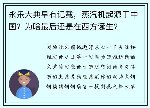 永乐大典早有记载，蒸汽机起源于中国？为啥最后还是在西方诞生？