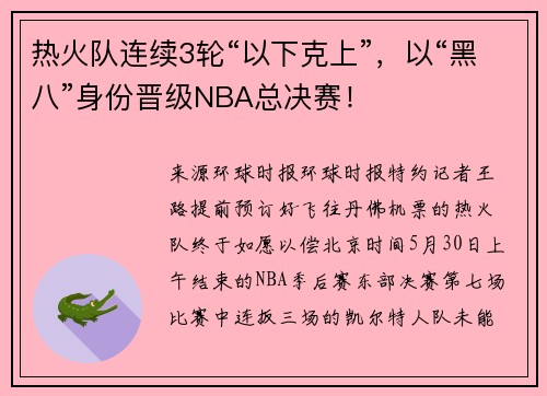 热火队连续3轮“以下克上”，以“黑八”身份晋级NBA总决赛！