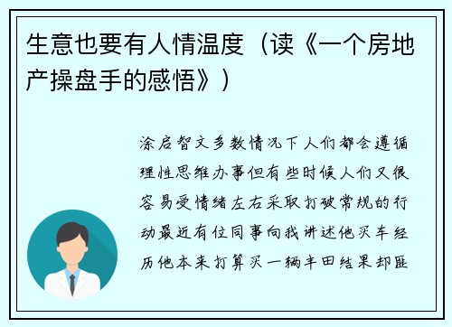 生意也要有人情温度（读《一个房地产操盘手的感悟》）