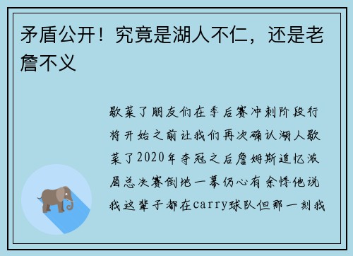 矛盾公开！究竟是湖人不仁，还是老詹不义